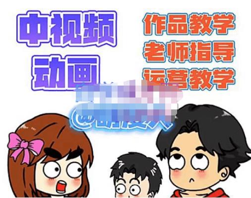 萌漫人·中视频动画作品教学+指导+运营，新手0基础一天学会|小鸡网赚博客