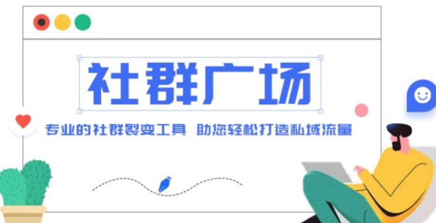 外面收费998的社群广场搭建教程，引流裂变自动化，助您轻松打造私域流量【源码+教程】|小鸡网赚博客