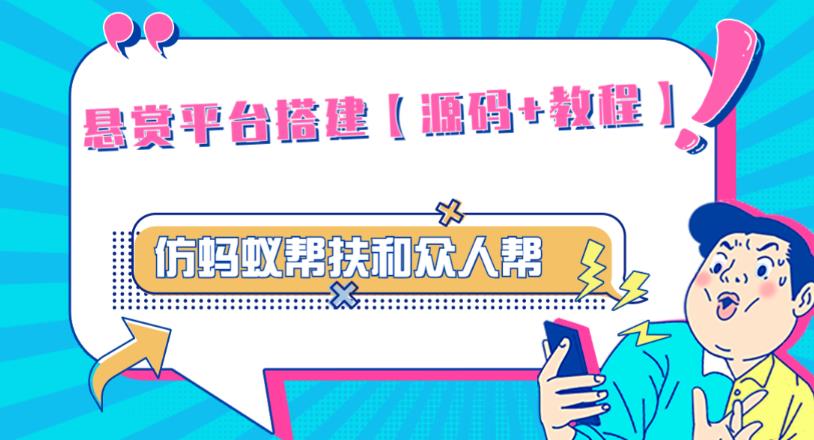 外面卖3000元的悬赏平台9000元源码仿蚂蚁帮扶众人帮等平台，功能齐全【源码+搭建教程】|小鸡网赚博客
