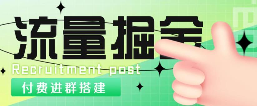 外面1800的流量掘金付费进群搭建+最新无人直播变现玩法【全套源码+详细教程】|小鸡网赚博客