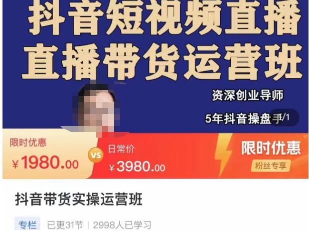 抖音直播带货实操运营班，带货直播间技巧思路，搭建高转化直播间，话术书写及付费技巧|小鸡网赚博客