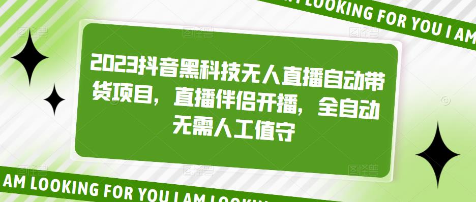 2023抖音黑科技无人直播自动带货项目，直播伴侣开播，全自动无需人工值守|小鸡网赚博客