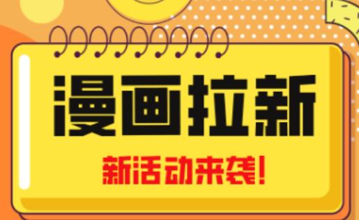 2023年新一波风口漫画拉新日入过千不是梦小白也可从零开始，附赠666元咸鱼课程|小鸡网赚博客