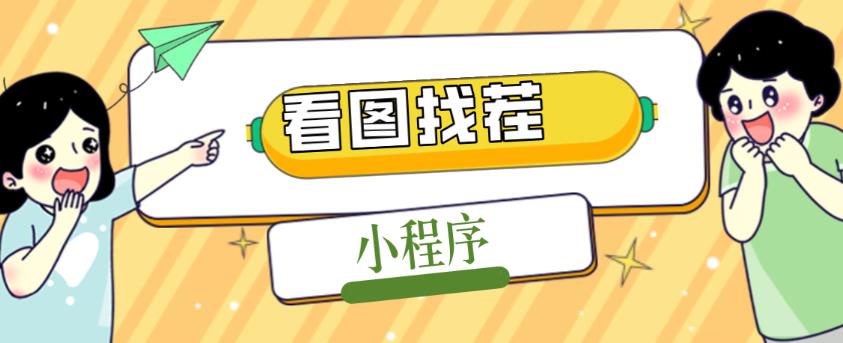 2023最火微信看图找茬小程序，可对接流量主【源码+教程】|小鸡网赚博客