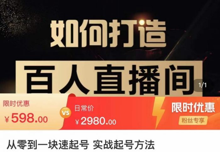 莫小可·从零到一快速起号实战起号方法，如何打造百人直播间（全套课程+课件）|小鸡网赚博客
