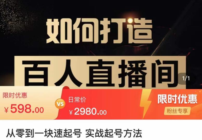 莫小可·从零到一快速起号实战起号方法，如何打造百人直播间（全套课程+课件）|小鸡网赚博客