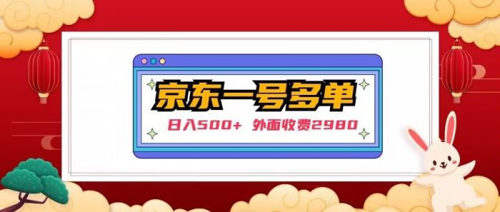 【日入500+】外面收费2980的京东一个号下几十单实操落地教程|小鸡网赚博客