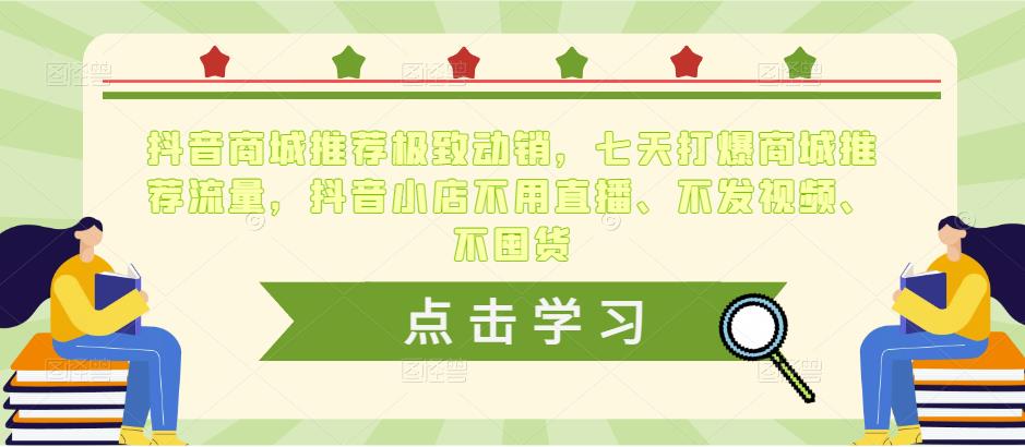 抖音商城推荐极致动销，七天打爆商城推荐流量，抖音小店不用直播、不发视频、不囤货|小鸡网赚博客