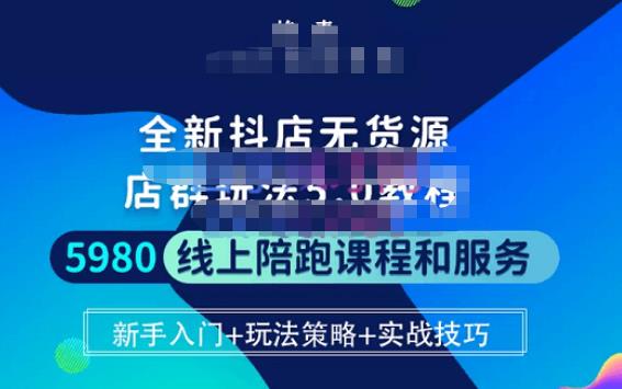 焰麦TNT电商学院·抖店无货源5.0进阶版密训营，小白也能轻松起店运营，让大家少走弯路|小鸡网赚博客