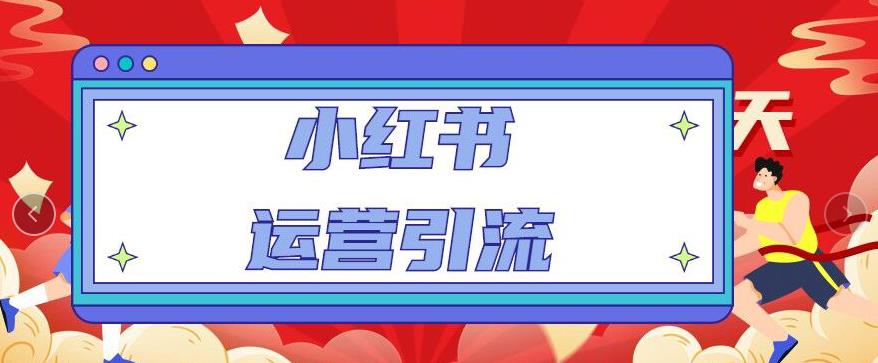 小红书运营引流全系列课程：教你养高权重新号，实操每天引流100精准粉|小鸡网赚博客