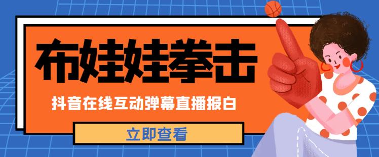外面收费1980的抖音布娃娃拳击直播项目，抖音报白，实时互动直播【内含详细教程】|小鸡网赚博客