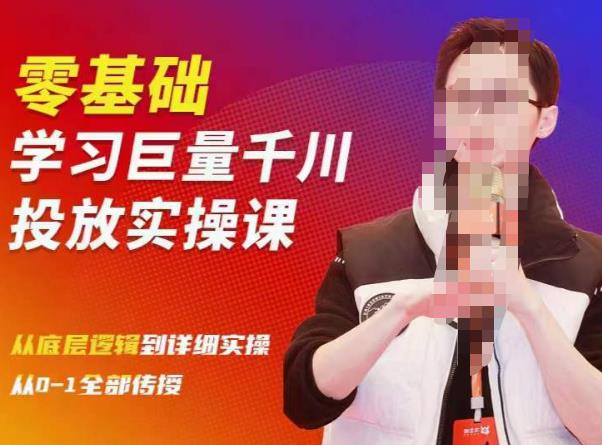 陈大黑牛千川课：零基础学习巨量千川投放实操课，从底层逻辑到详细实操全部传授|小鸡网赚博客