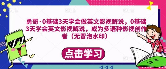 勇哥·0基础3天学会做英文影视解说,0基础3天学会英文影视解说,成为多语种影视创作者|小鸡网赚博客