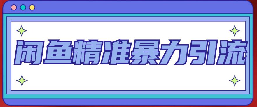 闲鱼精准暴力引流全系列课程，每天被动精准引流100+粉丝|小鸡网赚博客