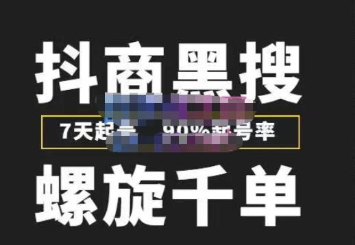 猎人联盟抖商黑搜玩法，螺旋千单，7天起号，90%起号率，100%盈利赚钱|小鸡网赚博客