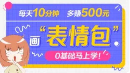 抖音表情包项目，每天10分钟，三天收益500+案例课程解析|小鸡网赚博客
