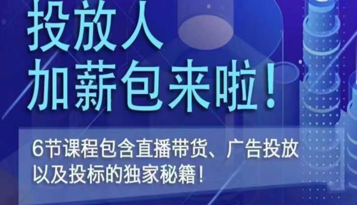 三里屯·投放人薪资包，6节直播课，包含直播带货、广告投放、以及投标的独家秘籍|小鸡网赚博客