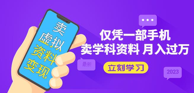 卖虚拟资料变现项目：仅凭一部手机卖高考资料月入过万|小鸡网赚博客