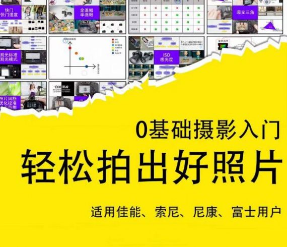 0基础摄影入门,轻松拍出好照片(适用佳能、索尼、尼康、富士用户)|小鸡网赚博客
