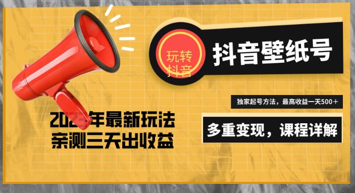 7天螺旋起号，打造一个日赚5000＋的抖音壁纸号（价值688）|小鸡网赚博客