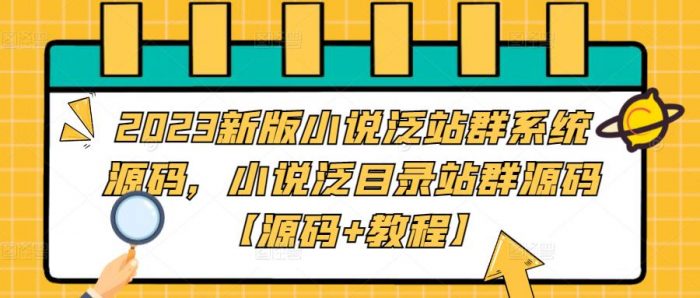 2023新版小说泛站群系统源码，小说泛目录站群源码【源码+教程】|小鸡网赚博客