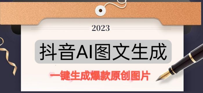 抖音AI原创图文项目，一键根据关键字生成原创图片，有手就可以做，每天10分钟，日赚500+|小鸡网赚博客