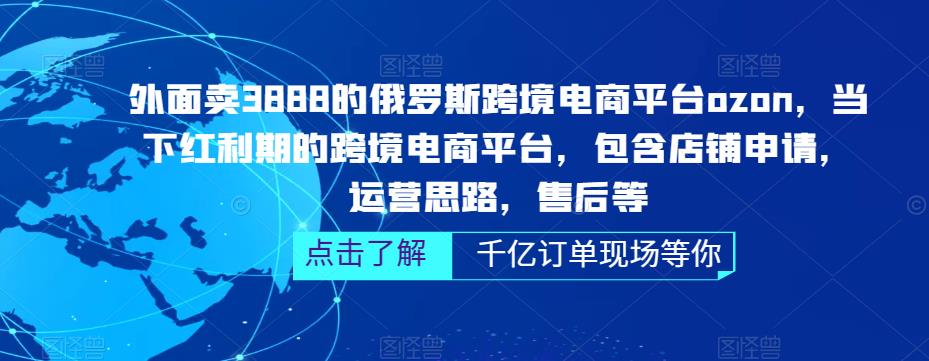 外面卖3888的俄罗斯跨境电商平台ozon运营，当下红利期的跨境电商平台，包含店铺申请，运营思路，售后等|小鸡网赚博客