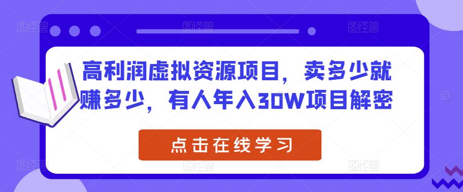 高利润虚拟资源项目，卖多少就赚多少，有人年入30W项目解密|小鸡网赚博客