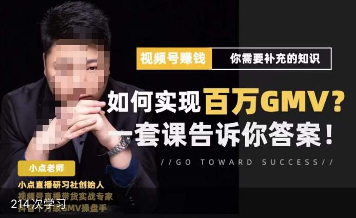 视频号变现进阶课，视频号六大变现模式，对平台的各项功能详细讲解，让你快速选择赛道|小鸡网赚博客