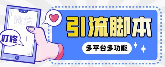 【引流必备】微信/QQ/抖音/视频号多平台全自动化引流拓客脚本，解放双手自动引流|小鸡网赚博客