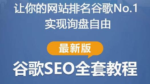谷歌SEO实战教程：如何让你的网站在谷歌排名第一，内容从入门到高阶，适合个人及团队|小鸡网赚博客