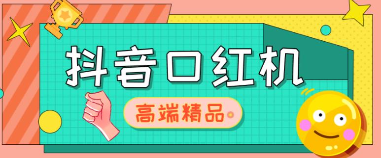 外面收费2888的抖音口红机网站搭建，免公众号，免服务号，对接三方支付【源码+教程】|小鸡网赚博客