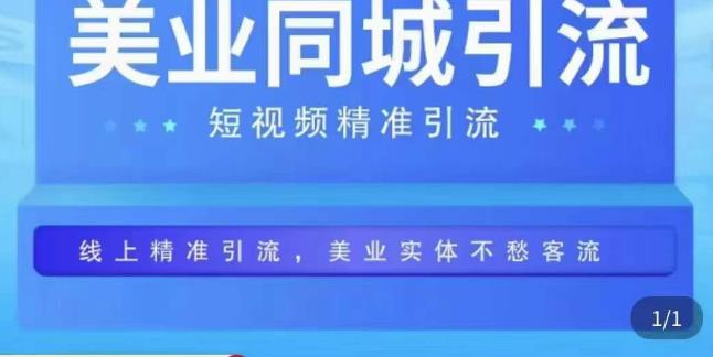 美业同城短视频，短视频精准引流爆单，线上精准引流，美业不愁客流|小鸡网赚博客
