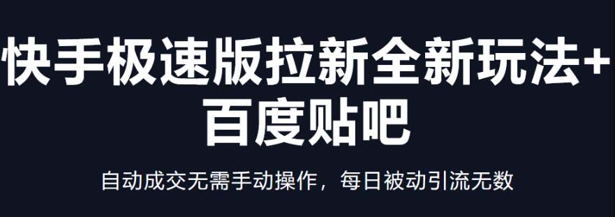 快手极速版拉新全新玩法+百度贴吧=自动成交无需手动操作，每日被动引流无数|小鸡网赚博客