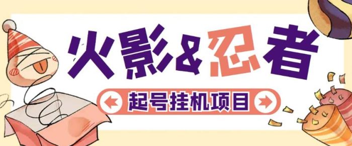 最新外面收费698火影忍者手游起号打金项目，一个号大概70块【软件+教程】|小鸡网赚博客
