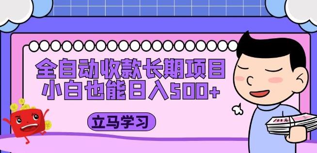 全自动收款长期项目，小白也能日入500+（资料教程+素材）|小鸡网赚博客