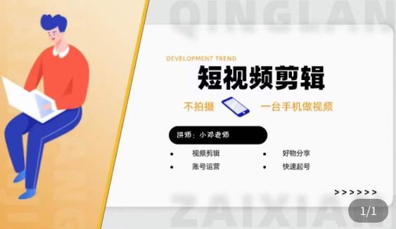 短视频剪辑+好物分享实操课，​不拍摄一部手机做视频，视频剪辑好物分享快速起号|小鸡网赚博客