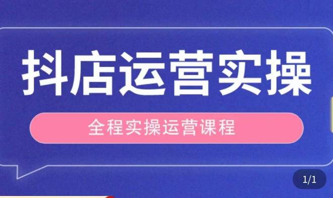 抖店运营全程实操教学课，实体店老板想转型直播带货，想从事直播带货运营，中控，主播行业的小白|小鸡网赚博客