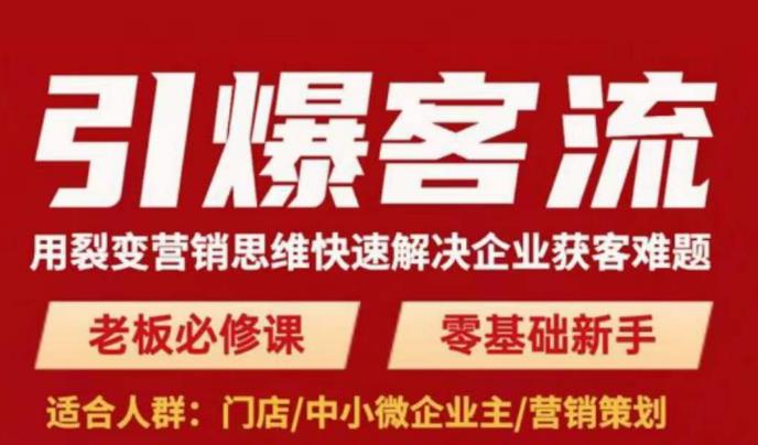 引爆客流，用裂变营销思维快速解决企业获客难题，老板必修课，零基础新手|小鸡网赚博客