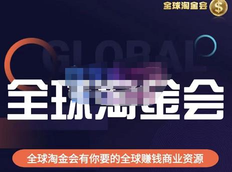 伦敦kj·全球淘金会，全球淘金会有你要的全球赚钱商业资源|小鸡网赚博客