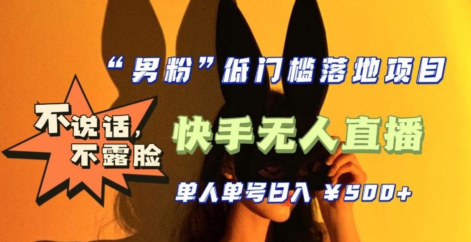 【全新升级】零基础单人单号单晚500+，不说话，不露脸，4月最新超皮实快手无人直播|小鸡网赚博客