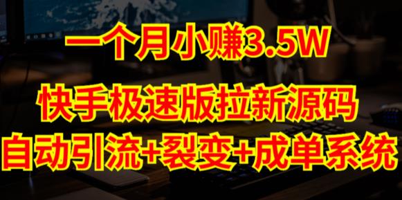 快手极速版拉新自动引流+自动裂变+自动成单【系统源码+搭建教程】|小鸡网赚博客