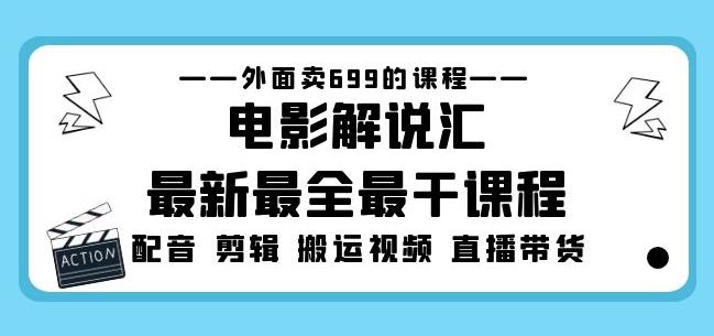 外面卖699的电影解说汇最新最全最干课程：电影配音剪辑搬运视频直播带货|小鸡网赚博客