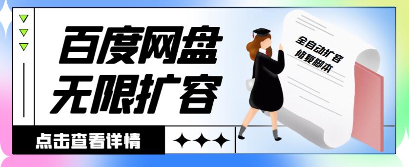 外面收费688的百度网盘无限全自动扩容+修复脚本，接单日收入300+【永久脚本+详细教程】|小鸡网赚博客
