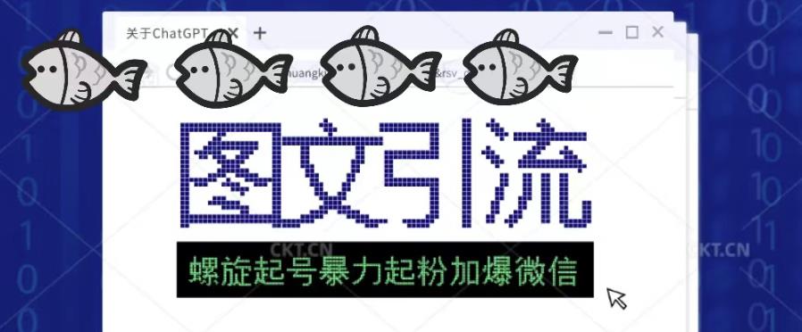 2023年价值1980的图文引流创业粉螺旋起好技术暴力起粉加爆微信|小鸡网赚博客