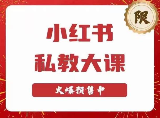 小红书私教大课第6期，小红书90天涨粉18w，变现10w+，半年矩阵号粉丝破百万|小鸡网赚博客