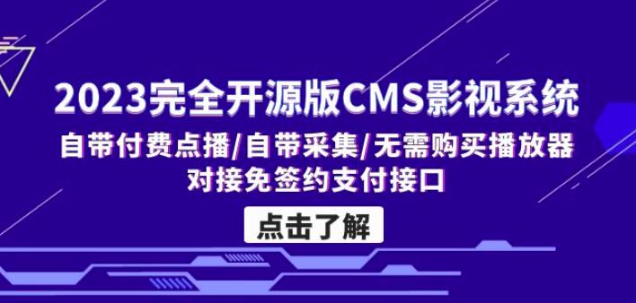 2023完全开源版CMS影视系统/自带付费点播/自带采集/无需购买播放器|小鸡网赚博客