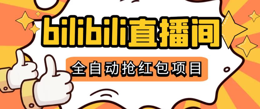 最新外面卖888的哔哩哔哩抢红包挂机项目，单号一天5-10+|小鸡网赚博客