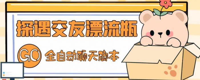 最新外面卖1980的探遇交友漂流瓶聊天脚本，号称单机一天80+的项目|小鸡网赚博客
