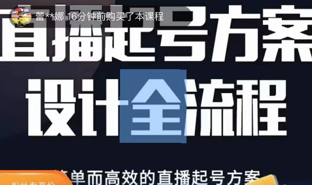 2023正价控流起号课，直播起号方案设计全流程，简单而高效的直播起号方案|小鸡网赚博客